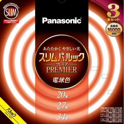 パナソニック(Panasonic) FHC202734EL2CF33K 電球色 ｽﾘﾑパルックプレミア 丸管 蛍光灯 20形+27形+34形 3本ｾｯﾄ