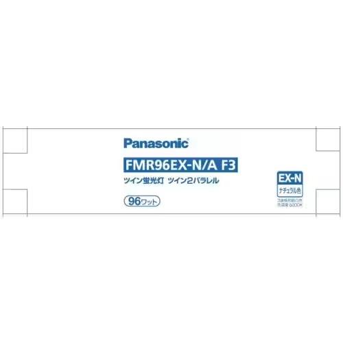パナソニック(Panasonic) FMR96EXNAF3 ツイン蛍光灯 ツイン2パラレル 4本平面ブリッジ 96形 ナチュラル色
