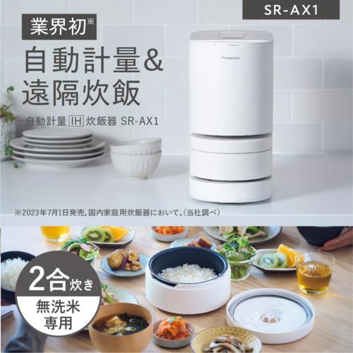 【長期5年保証付】パナソニック(Panasonic) SR-AX1-W(ホワイト) 自動計量IH炊飯器 無洗米専用 2合