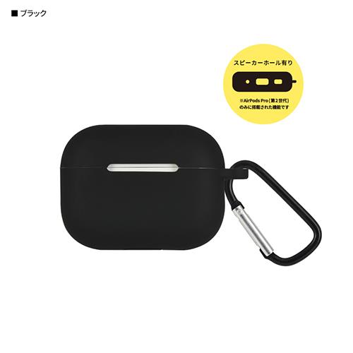 グルマンディーズ(gourmandis) ARP-13-BK(ブラック) AirPods Pro(第2世代) / AirPods Pro用 シリコンケース
