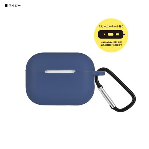 グルマンディーズ(gourmandis) ARP-13-NV(ネイビー) AirPods Pro(第2世代) / AirPods Pro用 シリコンケース