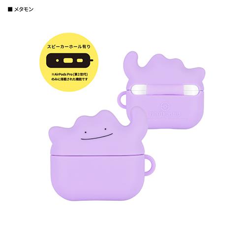グルマンディーズ(gourmandis) POKE-810B(メタモン) AirPods Pro(第2世代) /AirPods Pro用シリコンケース ﾎﾟｹｯﾄﾓﾝｽﾀｰ