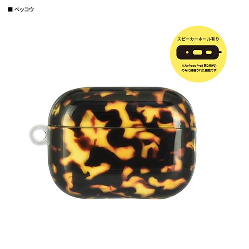 グルマンディーズ(gourmandis) IFT-144-BEK(ベッコウ) AirPods Pro(第2世代) / AirPods Pro用 プレミアムケース