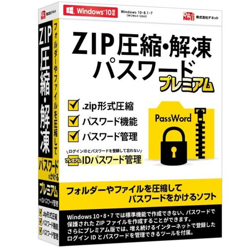 デネット デネット ZIP圧縮･解凍パスワード プレミアム