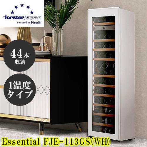 【標準設置料金込】フォルスター(forster) FJE-113GS(WH) ホワイト 薄型ワインセラー Essential 44本収納 省エネ仕様 加温ヒーター オートクローズ扉 1温度タイプ