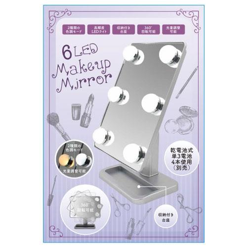 ヒロコーポレーション AM6L 6LED　メイクアップミラー　台座付き　女優ミラー