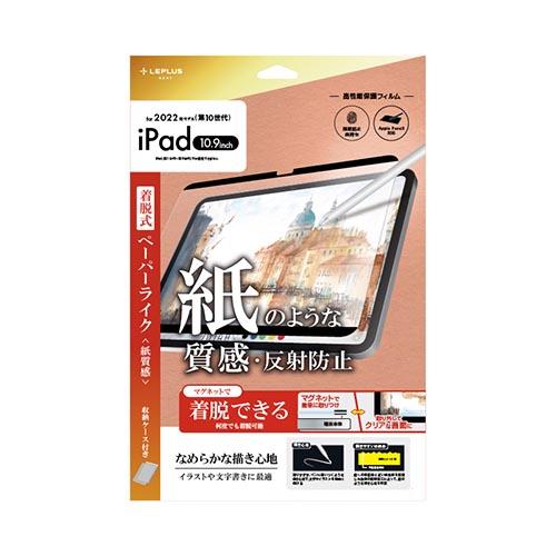 MSソリューションズ LN-ITM22FLMTPD iPad 10.9inch(第10世代) 保護フィルム 反射防止･紙質感