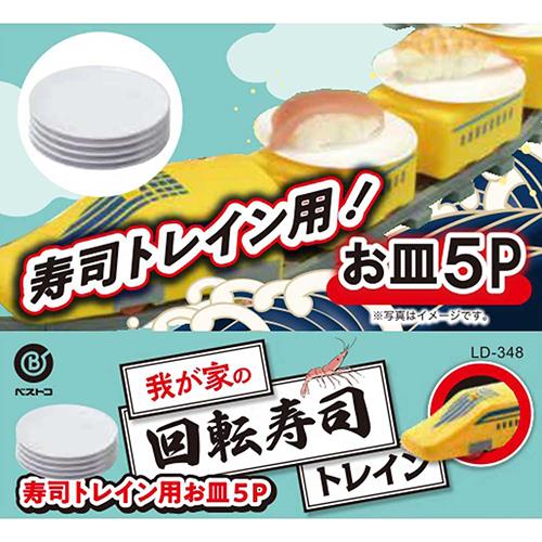 リバティーコーポレーション 我が家の回転寿司 回転寿司トレイン用 お皿 5枚入り LD-348 トレイン