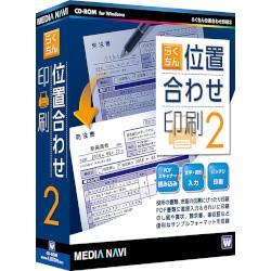 メディアナビ らくちん位置合わせ印刷2