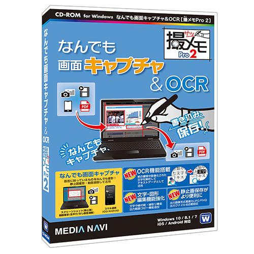 メディアナビ MV18007 なんでも画面キャプチャ & OCR 撮メモPro 2 パッケージ版