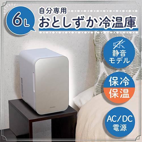 サンコー(Thanko) SMHCSMSWH 自分専用おとしずか冷温庫 6L