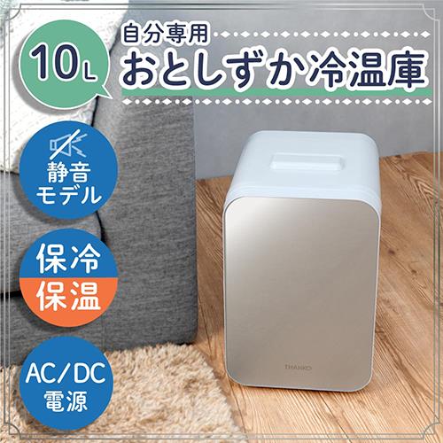 【長期保証付】サンコー(Thanko) TKTE24SWH 自分専用おとしずか冷温庫 10L