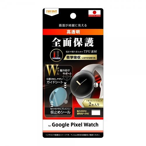 ray-out(レイ・アウト) RT-GPWF-WZD Google Pixel Watchフィルム 光沢 フルカバー 衝撃吸収 2枚入り