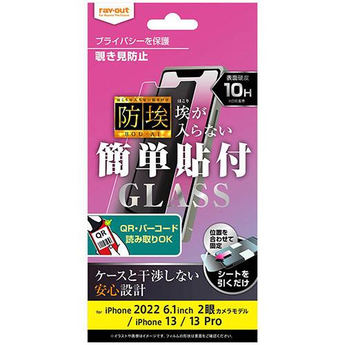 ray-out(レイ・アウト) RT-P36F/BSPG iPhone 14 / 13 / 13 Pro用 ガラスフィルム 防埃 10H 180° 覗き見防止