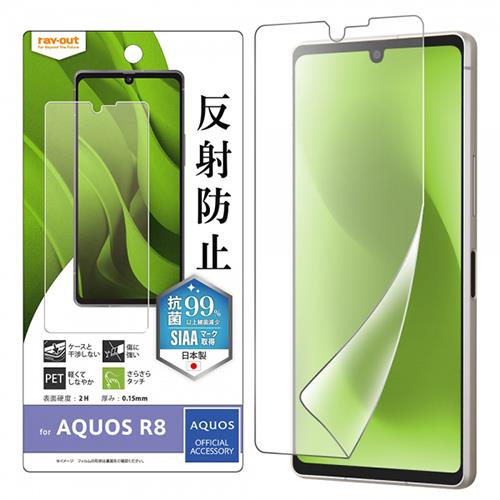 ray-out(レイ・アウト) RT-AQFS1F/B1 AQUOS R8 フィルム 指紋防止 反射防止 抗菌･抗ウイルス