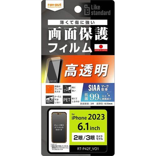 ray-out(レイ・アウト) iPhone 15/15 Pro フィルム 指紋防止 光沢 抗菌･抗ウイルス