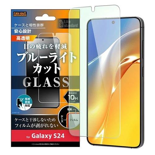 ray-out(レイ・アウト) RTGS24F/FMG Galaxy S24用 Like standard ｶﾞﾗｽﾌｨﾙﾑ 10H ﾌﾞﾙｰﾗｲﾄｶｯﾄ 光沢 指紋認証対応