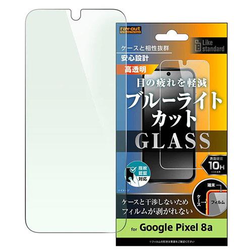ray-out(レイ・アウト) RT-GP8AF/SMG Google Pixel 8a用 ｶﾞﾗｽﾌｨﾙﾑ 10H ﾌﾞﾙｰﾗｲﾄｶｯﾄ 光沢 指紋認証対応