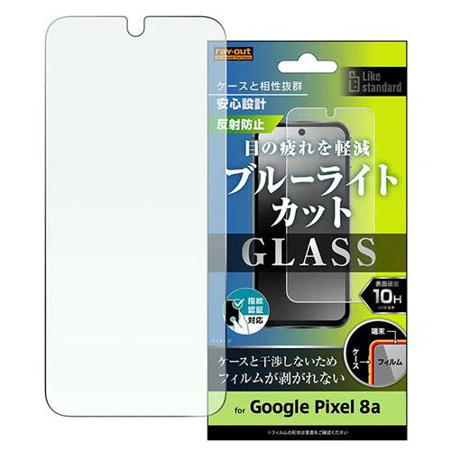 ray-out(レイ・アウト) RT-GP8AF/SKG Google Pixel 8a用 ｶﾞﾗｽﾌｨﾙﾑ 10H ﾌﾞﾙｰﾗｲﾄｶｯﾄ 反射防止 指紋認証対応