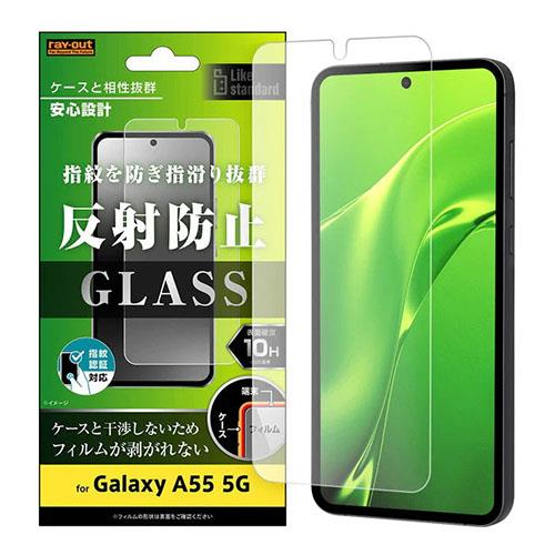 ray-out(レイ・アウト) RT-GA55F/SHG Galaxy A55 5G用 Like standard ｶﾞﾗｽﾌｨﾙﾑ 10H 反射防止 指紋認証対応