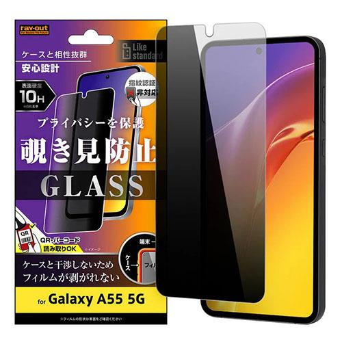 ray-out(レイ・アウト) RT-GA55F/PG Galaxy A55 5G用 Like standard ガラスフィルム 10H 180° 覗き見防止