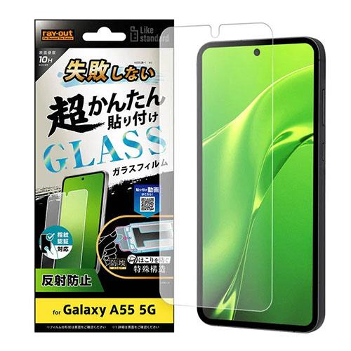 ray-out(レイ・アウト) RT-GA55FK/SHG Galaxy A55 5G用 貼り付けキット付き ガラスフィルム 10H 反射防止