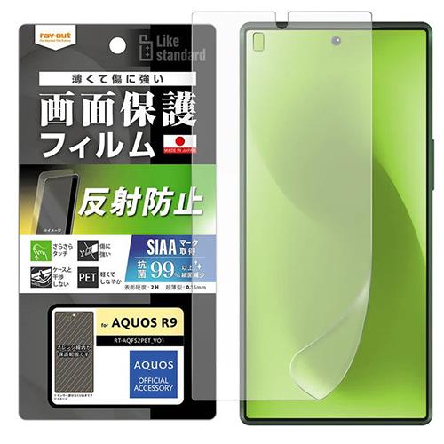 ray-out(レイ・アウト) RT-AQFS2F/B1 AQUOS R9用 フィルム 指紋防止 反射防止 抗菌･抗ウイルス