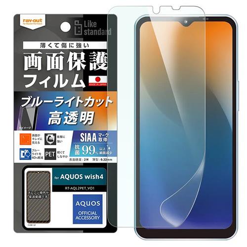 ray-out(レイ・アウト) RT-AQL2F/DM AQUOS wish4用 Like standard フィルム 衝撃吸収 ブルーライトカット 光沢 抗菌･抗ウイルス