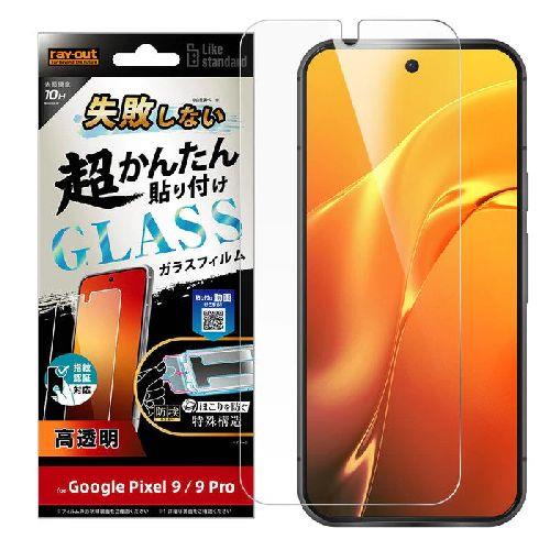 ray-out(レイ・アウト) RT-GP9PFK/FCG Google Pixel 9 / 9 Pro用 失敗しない 超かんたん貼り付け キット付き ガラスフィルム 10H 光沢 指紋認証対応