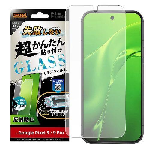 ray-out(レイ・アウト) RT-GP9PFK/FHG Google Pixel 9 / 9 Pro用 失敗しない 超かんたん貼り付け キット付き ガラスフィルム 10H 反射防止 指紋認証対応