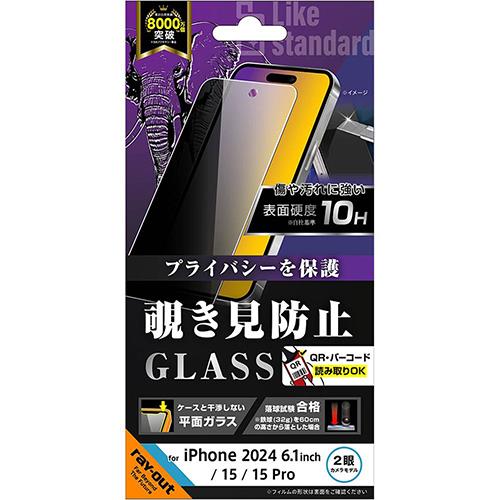 ray-out(レイ・アウト) RTP46F/PG iPhone16用/iPhone15/Pro用 ｶﾞﾗｽﾌｨﾙﾑ 覗き見防止 光沢 平面保護 硬度10H