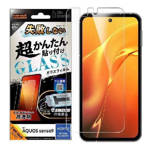 ray-out(レイ・アウト) RT-AQM5FK/SCG AQUOS sense9用 Like standard ガラスフィルム 光沢 失敗しない 超かんたん貼り付け キット付き 硬度10H