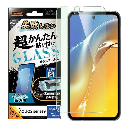 ray-out(レイ・アウト) RT-AQM5FK/SMG AQUOS sense9用 Like standard ｶﾞﾗｽﾌｨﾙﾑ ﾌﾞﾙｰﾗｲﾄｶｯﾄ 光沢 失敗しない 超かんたん貼り付け キット付き 硬度10H