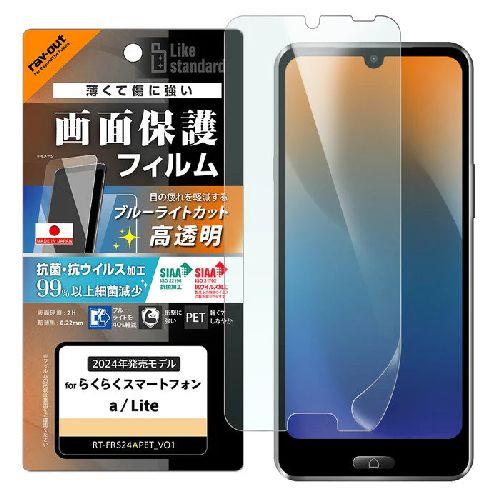 ray-out(レイ・アウト) RT-FRS24AF/DM らくらくｽﾏｰﾄﾌｫﾝ a / Lite用 Like standard PETﾌｨﾙﾑ ﾌﾞﾙｰﾗｲﾄｶｯﾄ 光沢 衝撃吸収 抗菌・抗ｳｲﾙｽ 平面保護 指紋防止
