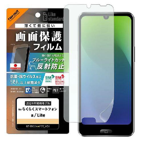 ray-out(レイ・アウト) RT-FRS24AF/DK らくらくｽﾏｰﾄﾌｫﾝa/Lite用 Like standard PETﾌｨﾙﾑ ﾌﾞﾙｰﾗｲﾄｶｯﾄ 反射防止 衝撃吸収 抗菌・抗ｳｲﾙｽ 平面保護 指紋防止