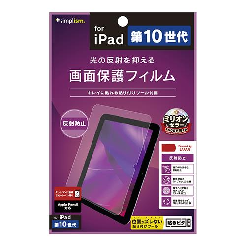 トリニティ TR-IPD2210-PF-AG(クリア) iPad(第10世代) 反射防止 画面保護フィルム