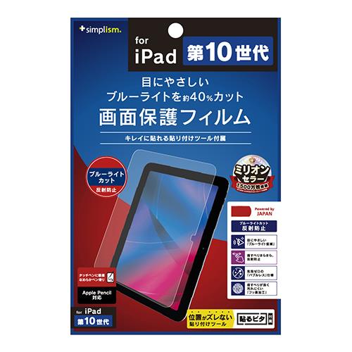 トリニティ TR-IPD2210-PF-BCAG ｸﾘｱ iPad 第10世代 ﾌﾞﾙｰﾗｲﾄ低減 反射防止 画面保護フィルム