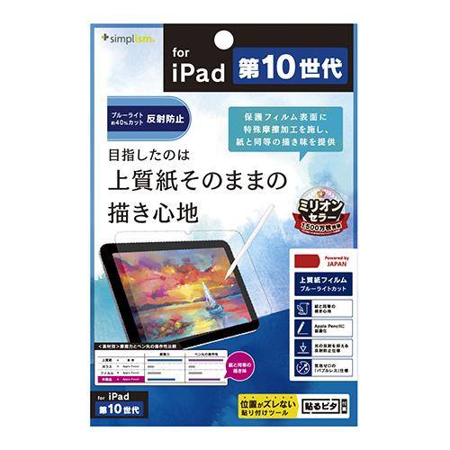 トリニティ TR-IPD2210-PF-BCPLAG(ｸﾘｱ) iPad(第10世代) ﾌﾞﾙｰﾗｲﾄ低減 画面保護ﾌｨﾙﾑ