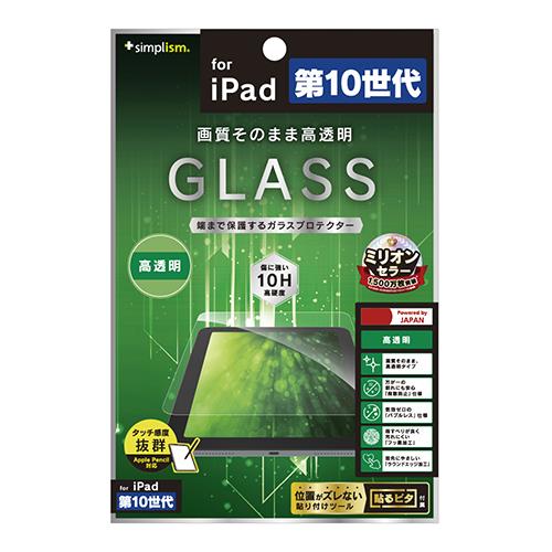 トリニティ TR-IPD2210-GL-CC ｸﾘｱ iPad 第10世代 高透明 画面保護強化ガラス