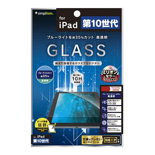 トリニティ TR-IPD2210-GL-B3CC ｸﾘｱ iPad 第10世代 ﾌﾞﾙｰﾗｲﾄ低減 高透明 画面保護強化ｶﾞﾗｽ