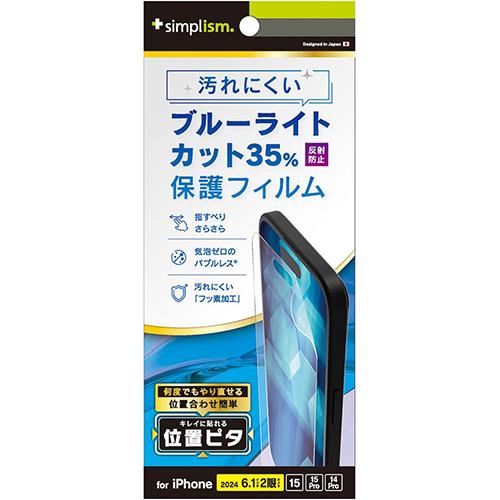トリニティ TRIP24M2PFIBCAG iPhone16用/15/Pro用/14Pro用 反射防止 ﾌﾞﾙｰﾗｲﾄ低減 画面保護ﾌｨﾙﾑ