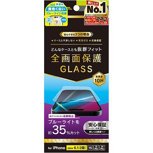 トリニティ TRIP24M2GLSB3AG iPhone16/15/Pro/14Pro用 反射防止 ﾌﾞﾙｰﾗｲﾄ低減 画面保護強化ｶﾞﾗｽ
