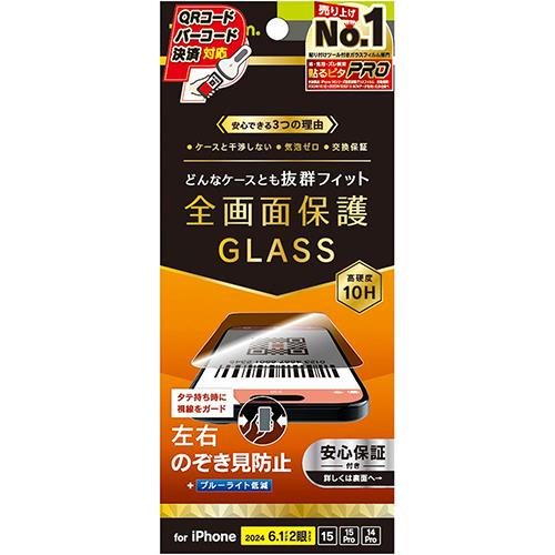 トリニティ TRIP24M2GLSLPVCC iPhone16用/15/Pro用/14Pro用 のぞき見防止 画面保護強化ｶﾞﾗｽ 光沢
