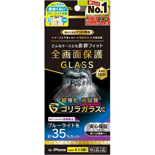 トリニティ TRIP24M2GLSGOB3AG iPhone16用/15/Pro用/14Pro用 ﾌﾞﾙｰﾗｲﾄ低減 画面保護強化ｶﾞﾗｽ