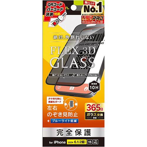 トリニティ TRIP24M2G3LPVCCBK iPhone16/15/14Pro用 FLEX 3D のぞき見防止 複合ﾌﾚｰﾑｶﾞﾗｽ ﾌﾞﾗｯｸ