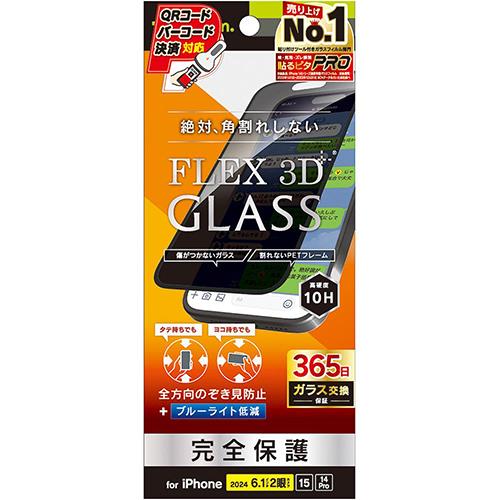 トリニティ TRIP24M2G3LFPVCBK iPhone16/15/14Pro用 FLEX 3D のぞき見防止 複合ﾌﾚｰﾑｶﾞﾗｽ ﾌﾞﾗｯｸ