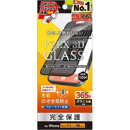 トリニティ TRIP24M3G3LPVCCBK iPhone16Pro用 FLEX 3D のぞき見防止 複合ﾌﾚｰﾑｶﾞﾗｽ ブラック
