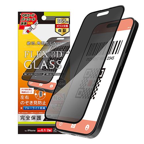 トリニティ TRR-IP23M2-G3-LPVCBK iPhone 15 / 14 Pro用 FLEX 3D のぞき見防止 複合フレームガラス