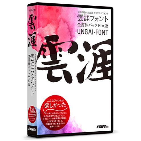 ポータル・アンド・クリエイティブ(portal and creative) 雲涯フォント全書体パック Pro版