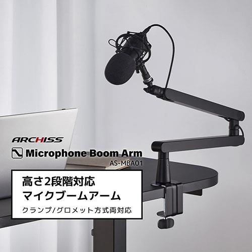 ARCHISS(アーキス) AS-MBA01 高さ2段階対応 マイクブームアーム Microphone Boom Arm